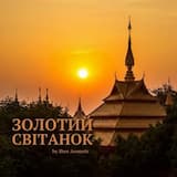 Золотий світанок