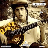 מודה אני - Modeh Ani