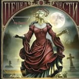 Пепел Чести (Pop, Chansone)