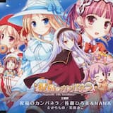 祝福のカンパネラ