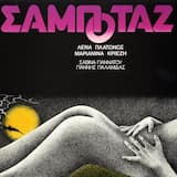 Θα συναντηθούμε στο σαλούν