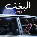 El Bakht - البخت