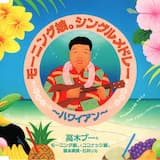 モーニング娘。シングルメドレー〜ハワイアン〜