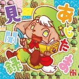 あじたま見聞録