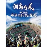 Real Riders (Live at 横浜スタジアム / 2013.08.10)