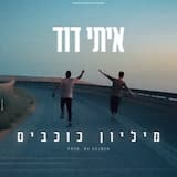 מליון כוכבים
