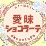 愛昧ショコラーテ