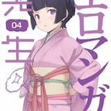 和泉マサムネの休日 ムラマサ編