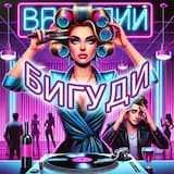 БИГУДИ - БИГУДИ