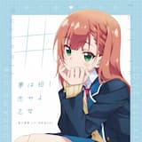 #夢は短し恋せよ乙女 (TV size ver.)