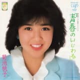 青春のいじわる