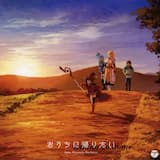 おうちに帰りたい