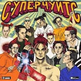 СУПЕРЧУИТС