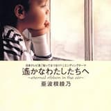 ひこうき雲の空の下 (Album Version)