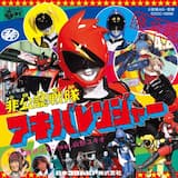 非公認戦隊アキバレンジャー コーラス入りカラオケ