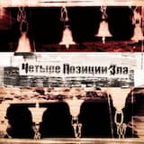 Кабацкая (при уч. Цветы Зла)