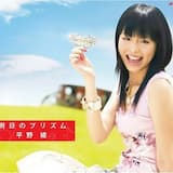 明日のプリズム