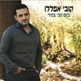 רוקד לפעימות ליבך