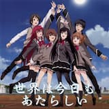 世界は今日もあたらしい