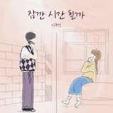 잠깐 시간 될까