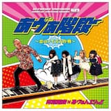 あヴぁ階段のテーマ