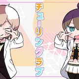 チューリングラブ