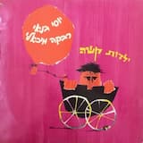 יוסף ג'ון רבקה ג'ון