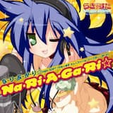 な・り・あ・が・り☆