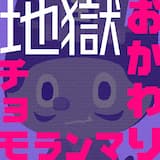 Heaping "Jigoku" Chomoranga