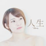 人生