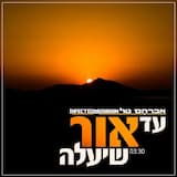 Ad Or Sheyale (Avraham Tal)