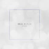 星降る夜、君とダンスを (2nd Season)