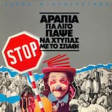 Κι αυτό κακόηθες παιδιά;