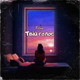 Fotinye Твій голос