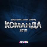Команда 2018