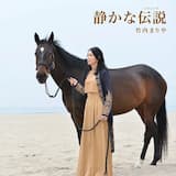 静かな伝説（レジェンド）