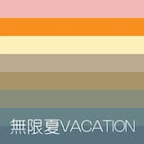 無限夏休暇 Infinite Summer Vacation