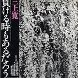 負ける時もあるだろう