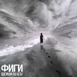 Босиком по небу