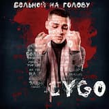 Больной на голову