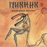 Недобитый романтик