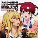 スーパーウルトラハイパーミラクルロマンチック