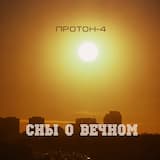 Сны О Вечном