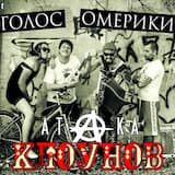 Атака клоунов