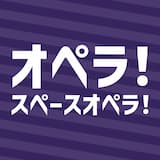 オペラ!スペースオペラ!