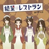 絶望レストラン