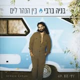 בין הנהר לים