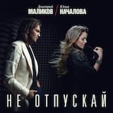 Не отпускай