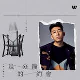 幾分鐘的約會 (音樂永續作品)