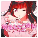 可愛くてごめん (Metal Version)